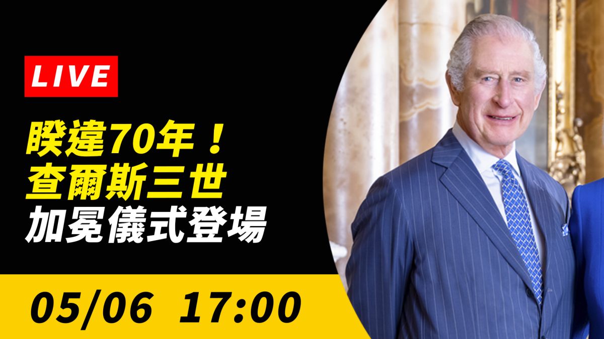 ▲英王查爾斯三世加冕典禮在台灣時間6日登場。（圖田／美聯社／達志影像）