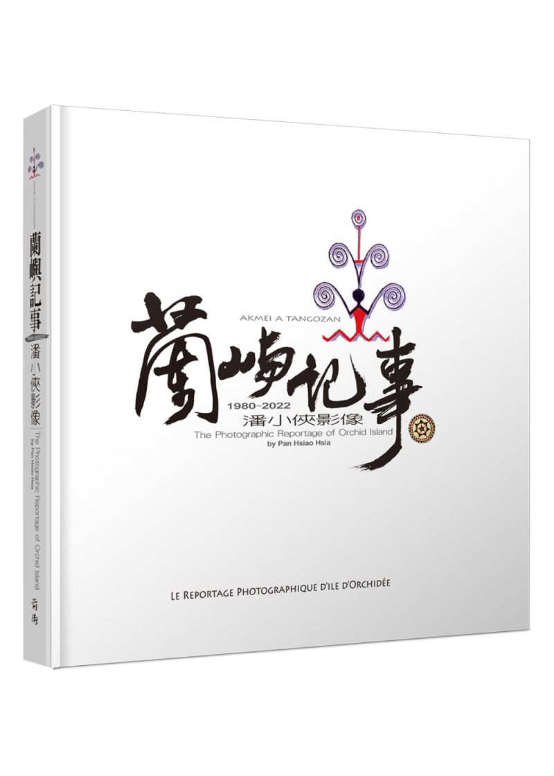 ▲書店會把《蘭嶼記事》接下來的銷售盈餘交給小俠與家人，協助籌措近百萬元的醫療費用。（圖／前衛出版社提供）