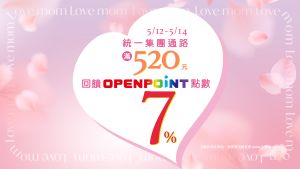 特企／一起對媽大聲說愛！OPEN POINT指定通路滿520再獲7%點數
