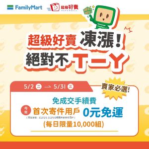 超級好賣 ▲只要在今年5/1前未使用超級好賣的民眾,通通都算新戶,有機會參與0元免運、平台免手續費活動。(圖/品牌提供)