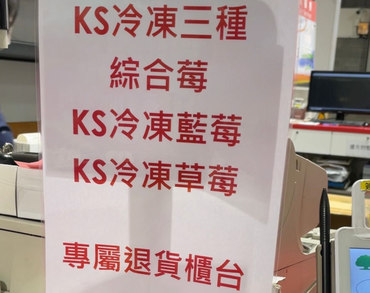▲美式賣場好市多112年3月27日自智利輸入「Kirkland Signature科克蘭冷凍3種綜合莓（有效日期2023/09/19，規格：1.81 kg/包）」產品，經衛福部食藥署會同高雄市政府衛生局抽驗並於4月28日發布檢出A型肝炎病毒；另又於邊境查驗發現美國冷凍藍莓也驗出A肝病毒陽性。（圖／記者林莞茜攝）