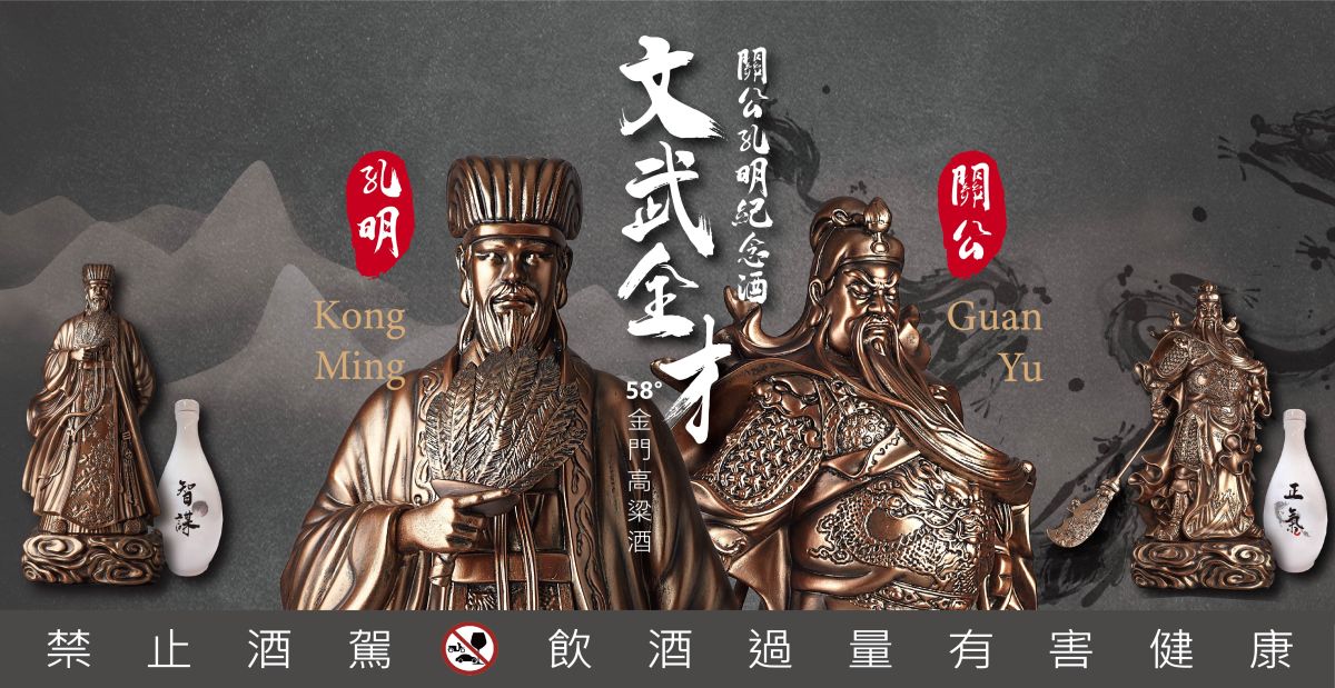 ▲台灣文創品牌自2018年將精美藝品結合酒類產品，先後推出第一代、第二代關公、孔明造型紀念酒。(圖/品牌提供)