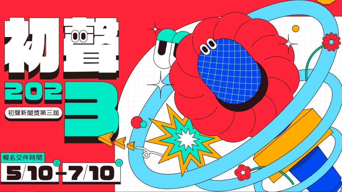 ▲第三屆初聲新聞獎即日起開放報名，至7月10日皆可交件，6月16日前報名可享早鳥抽獎機會。（圖／橘子集團提供）