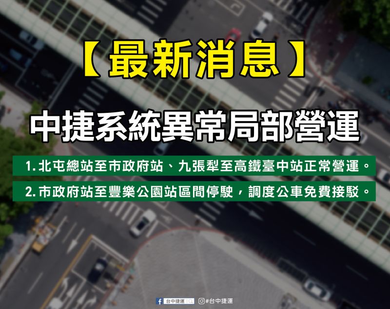 ▲台中捷運事故造成部份站點區間停駛，改由公車免費接駁。(圖／翻攝台中捷運臉書)