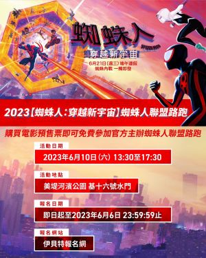 ▲《蜘蛛人：穿越新宇宙》蜘蛛人聯盟路跑即將於6月6日（二）截止報名。（圖／索尼影業提供）