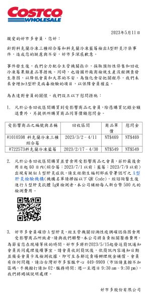 ▲好市多今針對「A肝莓果」食安風暴，對買到問題商品的會員提出最新補償方案。（圖／翻攝好市多官網）