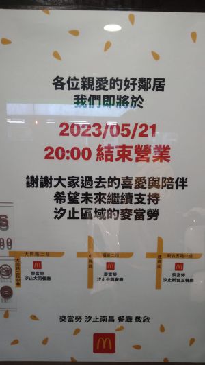 ▲麥當勞汐止南昌餐廳於門口貼出即將結束營業的公告。（圖／臉書社團《汐止集團》） 