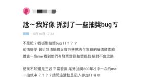 業配 ▲一名網友在Dcard發文爆料「尬~我好像 抓到了一些抽獎bugㄎ」,引發網友熱議。(圖/截自Dcard)