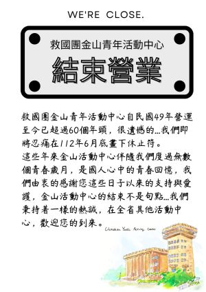 ▲金山青年活動中心，將於112年6月30日結束營業。（圖／翻攝自救國團臉書）