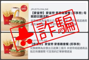「山寨版麥當勞」優惠網路流竄中　若不慎誤入信用卡恐遭盜刷！
