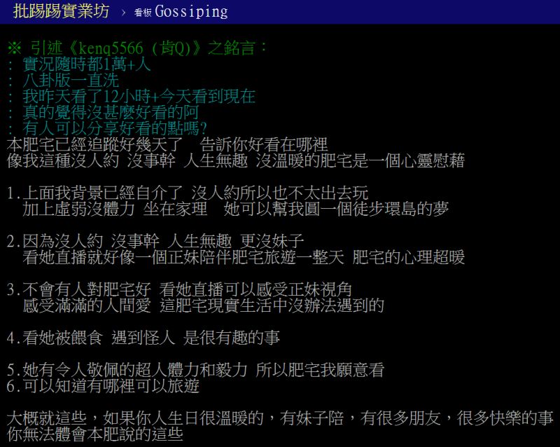 ▲男網友說明追看企鵝妹環台直播的原因。(圖/翻攝自PTT)