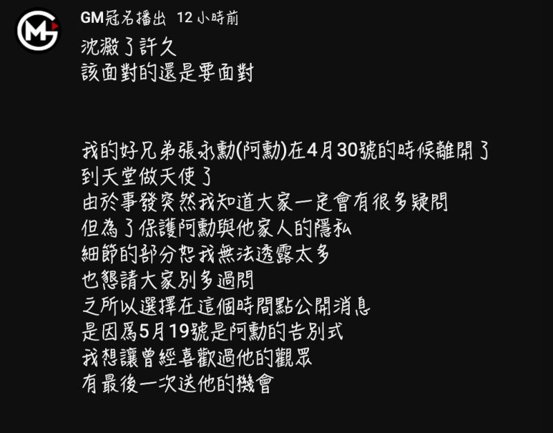 ▲GM冠名播出頻道發出貼文，表示頻道另一位主持人「阿勳」日前已經過世。（圖/YT@GM冠名播出）