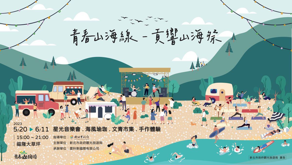 ▲青春山海線-貢響山海祭，5/20-6/11給這個盛夏留下最chill的回憶。(圖/品牌提供)