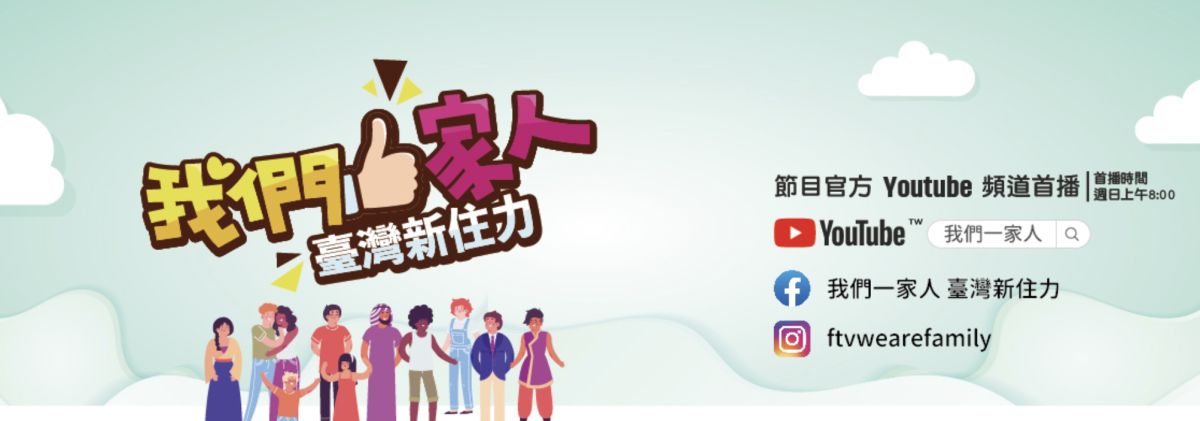 ▲內政部移民署112年《我們一家人　台灣新住力》全新節目。（圖／移民署）