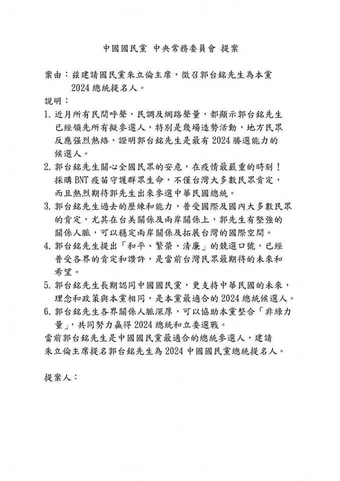 ▲挺郭派中常委擬於中常會上提案連署,並列出6點說明指郭台銘是國民黨最適合的總統參選人。(圖/讀者提供)