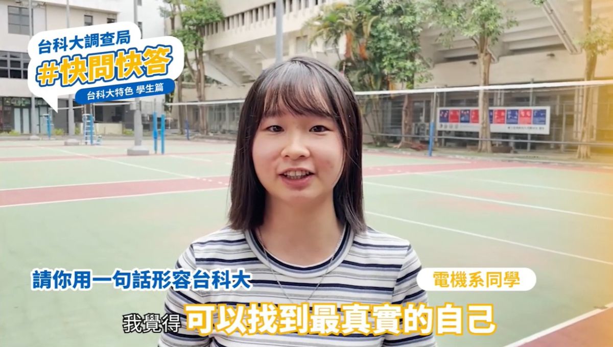 ▲台科大今（16）日推招生快問快答影片，凸顯技職教育特色。（圖／台科大提供）