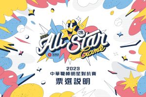 中職／明星賽票選看這裡！換助風波後百萬象迷「黃潮」能否再現？
