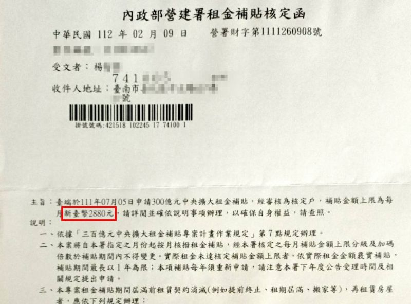 ▲楊先生在去年七八月進行申請，結果十月補貼就下來了，一個月租屋補貼金額2880元。（圖/楊先生授權提供）