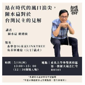 ▲陳水扁18日下午赴東吳大學演講(圖/翻攝自東吳大學政治系學生會臉書)