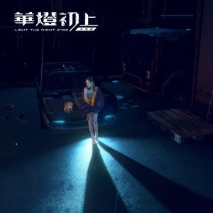 ▲華燈初上未來版（圖／VIVE ORIGINALS提供）