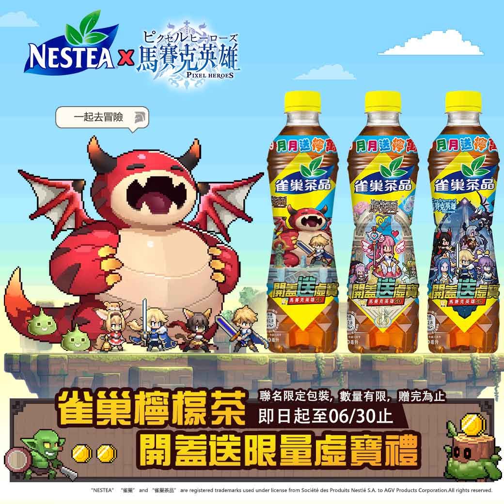 ▲雀巢檸檬茶，開蓋送限量虛寶禮。（圖／品牌提供）