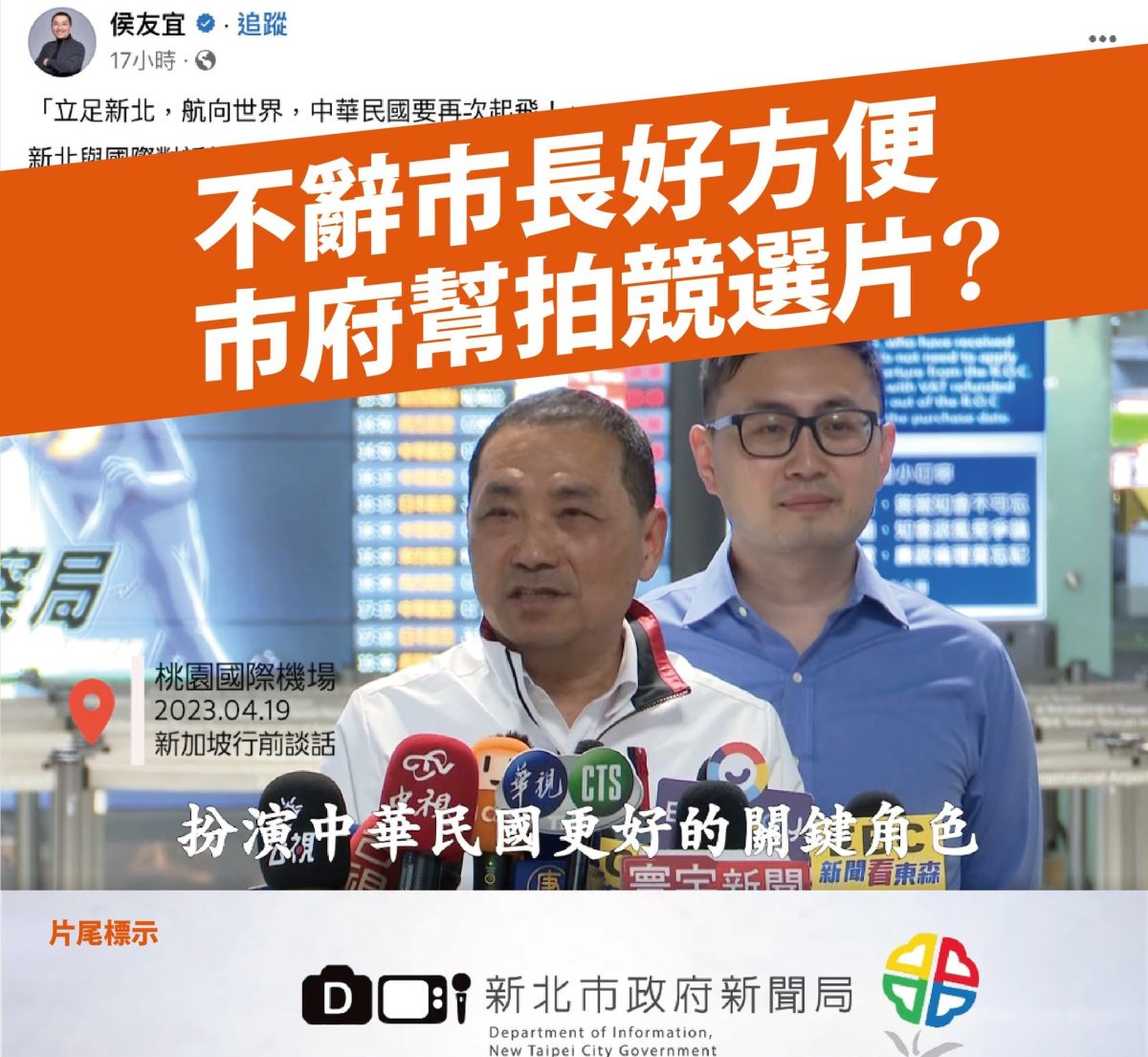 ▲民進黨新北市議員卓冠廷批動用市政資源成就侯友宜落跑市長去選總統，呼籲盡快辭職，不要把行政資源用好用滿。（圖 ／翻攝卓冠廷臉書）