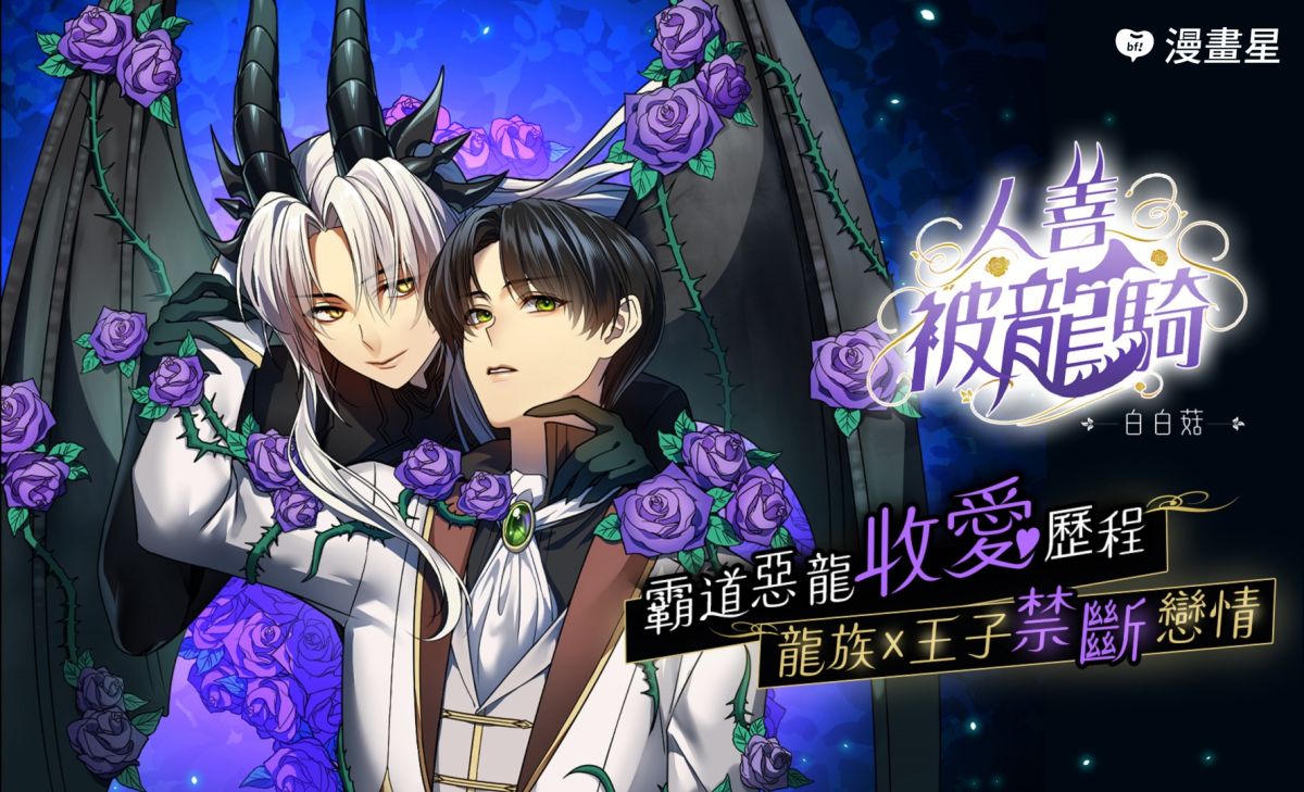 ▲漫畫界新星白白菇推出首部BL連載《人善被龍騎》。（圖／漫畫星）