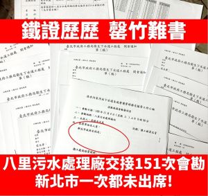 ▲新北市議員鄭宇恩臉書發文秀出新北市府151次缺席紀錄，指控八里汙水廠移交延宕。（圖 ／翻攝新北市議員鄭宇恩臉書）