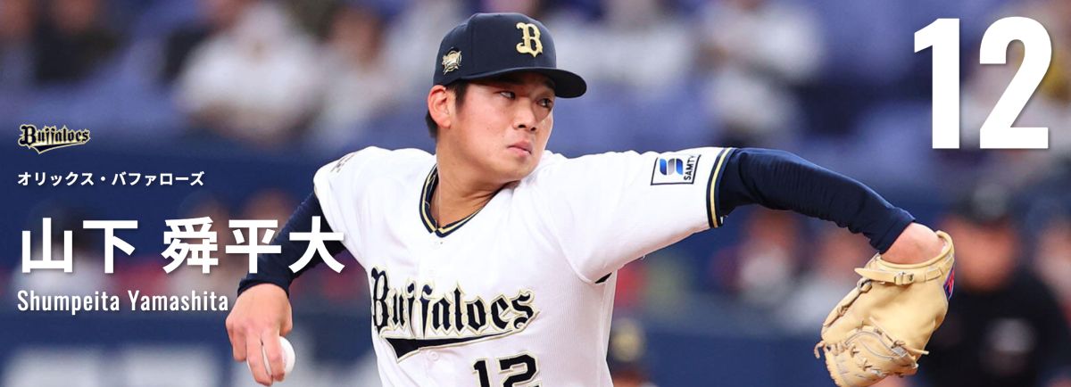 ▲歐力士開幕戰投手山下舜平大。（圖／太平洋聯盟TV）