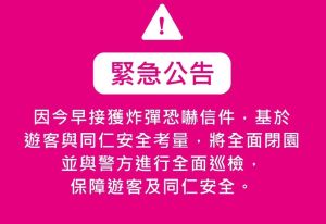 六福村接「炸彈恐嚇信」！官方緊急發公告：全面閉園1天
