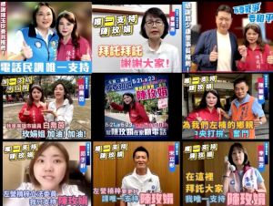 ▲高雄市議員陳玫娟今天推出跨黨派支持影片,包括同黨同志,同選區同黨及跨黨派都一起表達支持。(圖/市議員陳玫娟辦公室提供) ▲高雄市議員陳玫娟今天推出跨黨派支持影片,包括同黨同志,同選區同黨及跨黨派都一起表達支持。(圖/市議員陳玫娟辦公室提供)