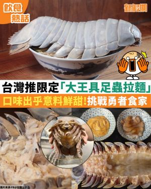 《新假期周刊》於官方臉書粉專報導台灣推出「大王具足蟲」拉麵。(圖/引用新假期周刊) ▲《新假期周刊》於官方臉書粉專報導台灣推出「大王具足蟲」拉麵。(圖/引用新假期周刊)