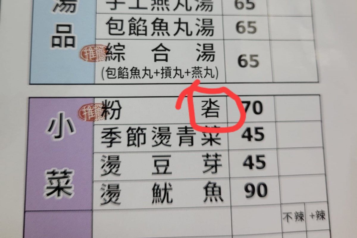 ▲原PO在新竹城隍廟旁的小吃店看到「粉沯」，但不知道該怎麼念。（圖／臉書社團《爆廢公社二館》） 