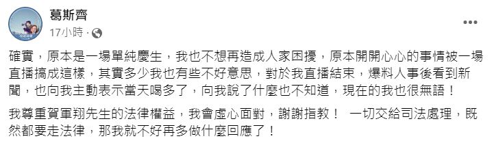 ▲葛斯齊聲明全文。（圖／翻攝自葛斯齊臉書）