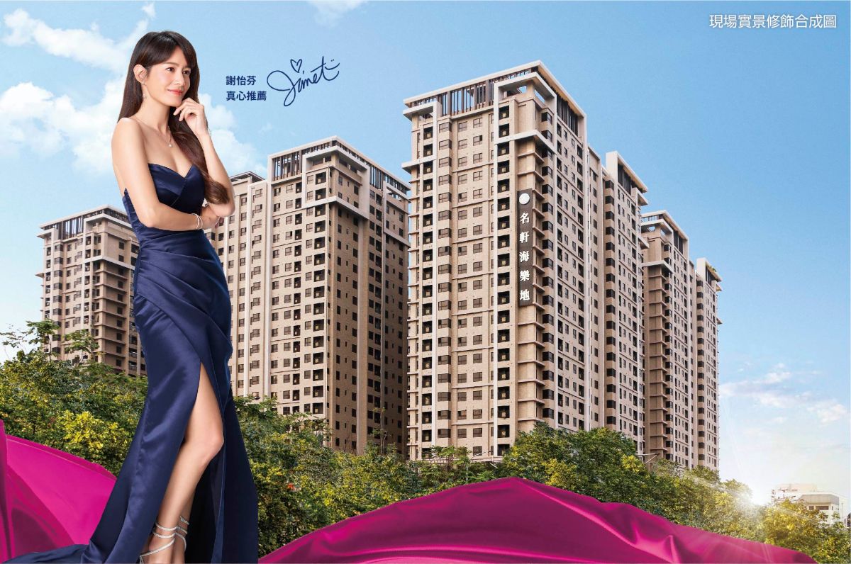 ▲「名軒海樂地」即將盛裝落成，特別隆重邀請旅遊女王謝怡芬Janet擔任建案代言人。(圖/品牌提供)