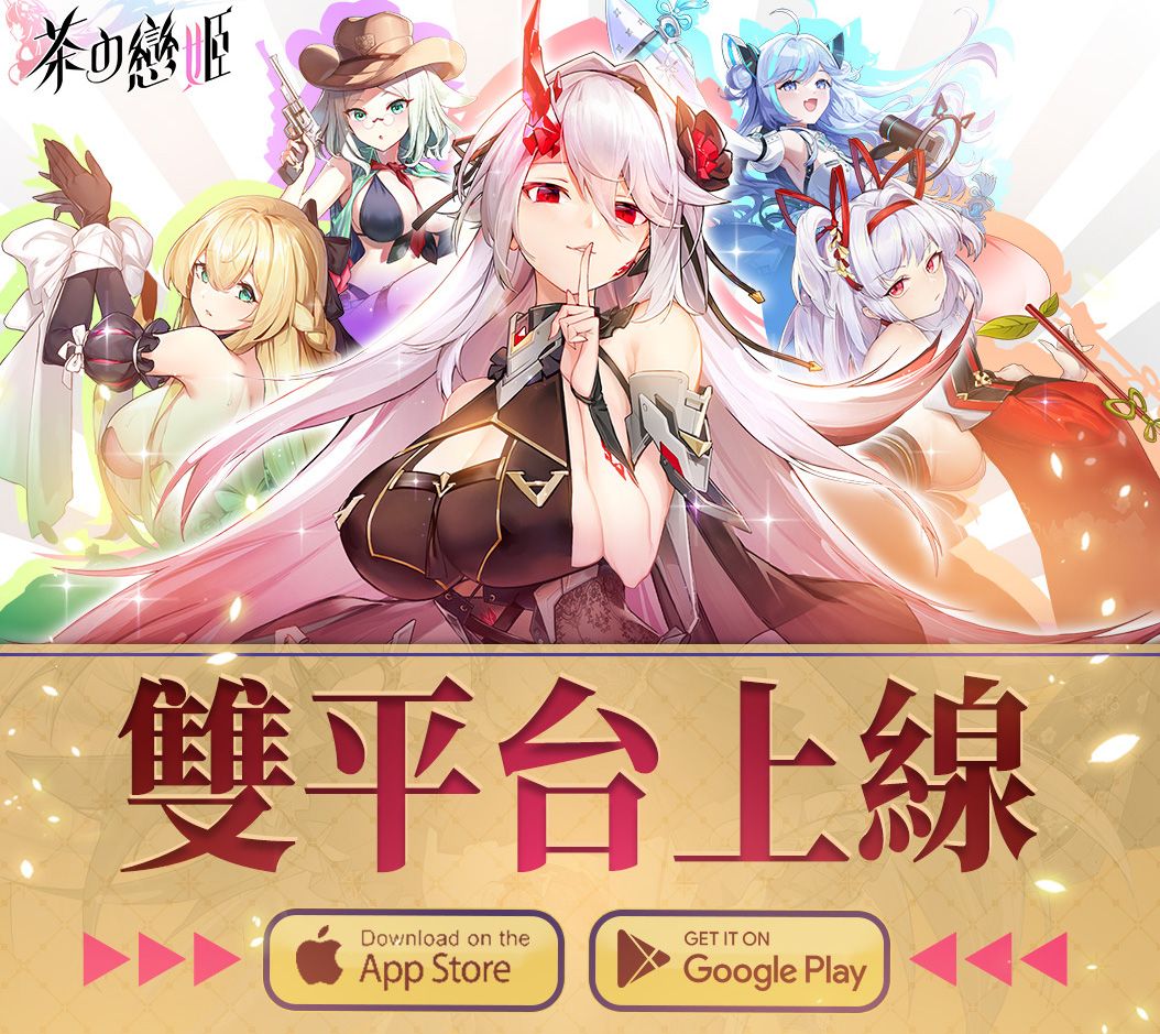 ▲主打「最香放置養成RPG」的手遊《茶の戀姬》昨（24）日已在台、港、澳Google Play與 App store雙平台正式上線，推出後就拿下App Store下載排行榜第一。（圖／官方臉書）