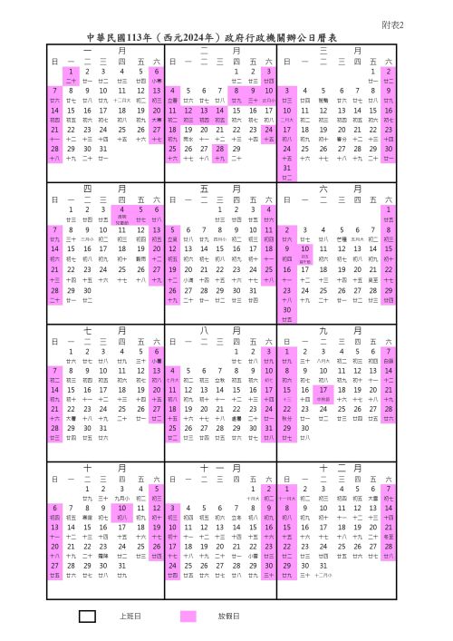▲行政院人事總處公布2024年行事曆，其中只有春節需要補假。（圖/行政院人事總處提供）