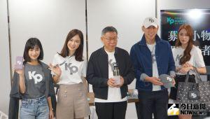 ▲柯文哲競選辦公室舉行「KP競選募款集資『回饋小物』開箱記者會」。(圖/記者呂炯昌攝,2023.05.26) ▲柯文哲競選辦公室舉行「KP競選募款集資『回饋小物』開箱記者會」。(圖/記者呂炯昌攝,2023.05.26)