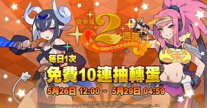 《彈射世界》繁中版2週年,免費10連抽轉蛋活動。(圖/遊戲橘子提供) ▲《彈射世界》繁中版2週年,免費10連抽轉蛋活動。(圖/遊戲橘子提供)