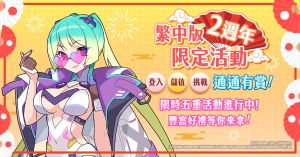 《彈射世界》繁中版2週年,限時五重活動。(圖/遊戲橘子提供) ▲《彈射世界》繁中版2週年,限時五重活動。(圖/遊戲橘子提供)