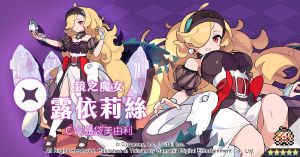 《彈射世界》角色「露依莉絲」。(圖/遊戲橘子提供) ▲《彈射世界》角色「露依莉絲」。(圖/遊戲橘子提供)