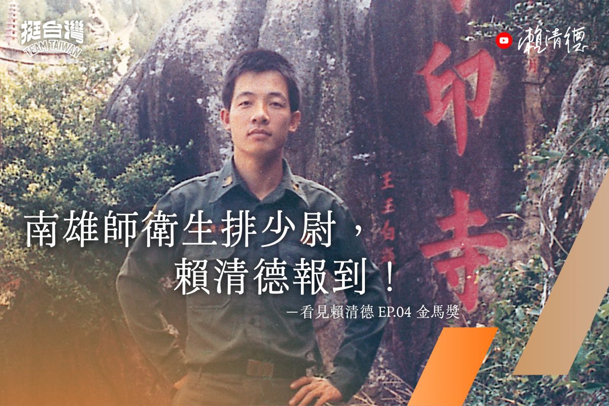 ▲民進黨主席暨總統參選人賴清德回憶當年在金門當兵的軍旅生涯。（圖／翻攝賴清德臉書）