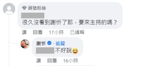 ▲網友希望謝忻重回主持領域,本人回答似乎已經有譜。(圖/翻攝自最強綜藝秀臉書) ▲網友希望謝忻重回主持領域,本人回答似乎已經有譜。(圖/翻攝自最強綜藝秀臉書)
