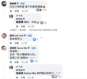 ▲米可白的貼文讓眾多演藝圈好友心有戚戚焉,紛紛留言力挺。(圖/翻攝自米可白臉書) ▲米可白的貼文讓眾多演藝圈好友心有戚戚焉,紛紛留言力挺。(圖/翻攝自米可白臉書)