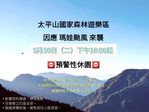 ▲太平山森林園區5／30下午4時預警性休園。（圖／翻攝自太平山國家森林遊樂區臉書）