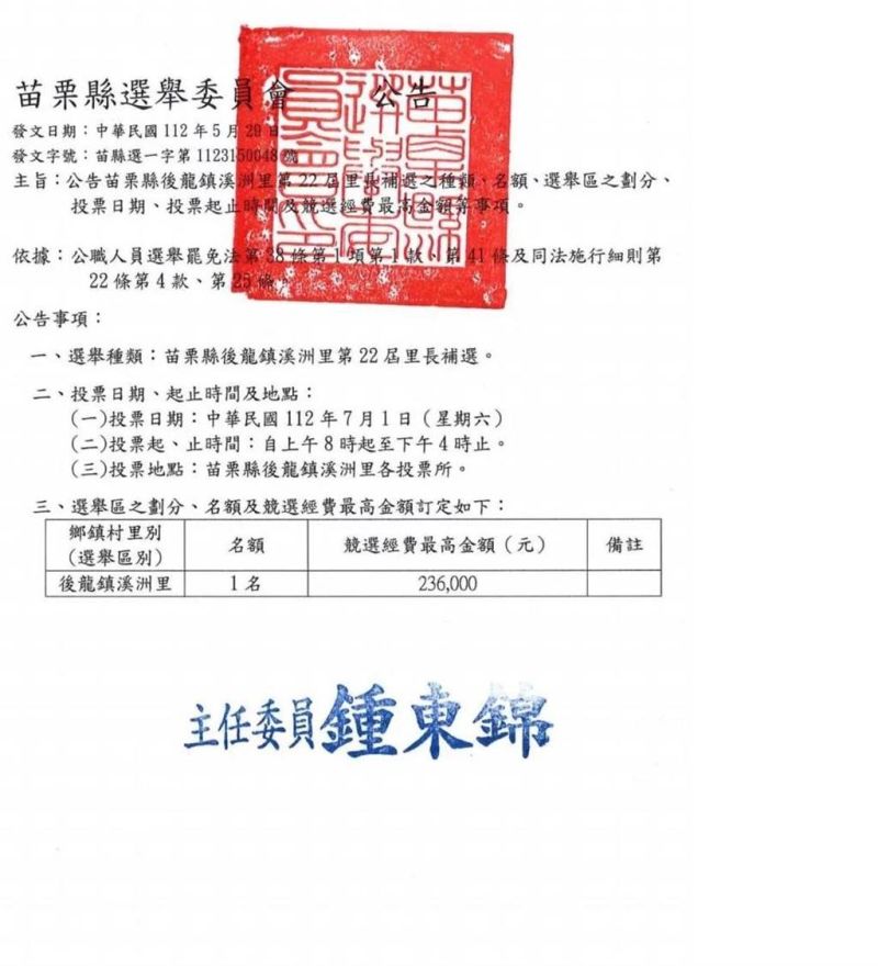 ▲苗栗後龍鎮里長「當選無效」,選委會公告7月1日進行補選。(圖/苗栗縣選舉委員會)