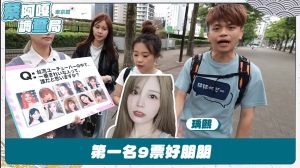 在此次街訪中,瑀熙以9票取得台灣最美女YouTuber冠軍寶座。(圖/蔡阿嘎頻道) ▲在此次街訪中,瑀熙以9票取得台灣最美女YouTuber冠軍寶座。(圖/蔡阿嘎頻道)