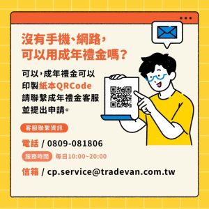 發錢倒數!1200成年禮金懶人包 沒手機怎麼領?完整領錢攻略公開 ▲沒有手機可列印QRcode使用。(圖/文化部提供)