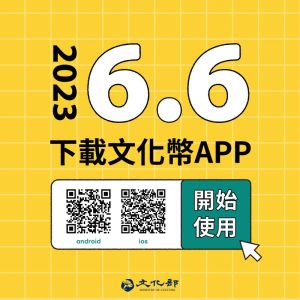 ▲「文化幣」APP載點都準備好了。（圖／文化部提供）