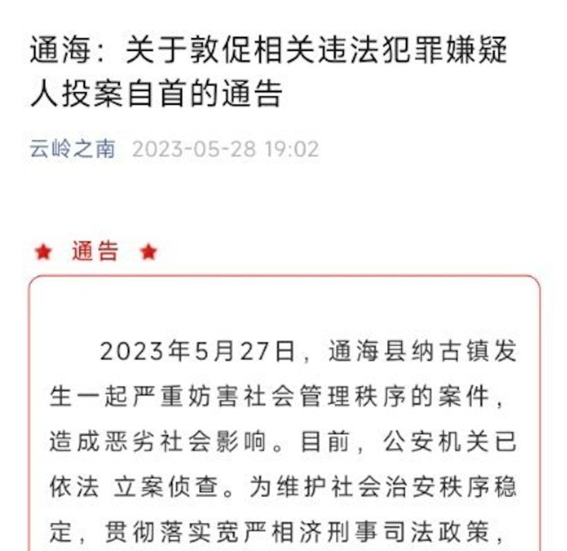 ▲通海縣警方發通告呼籲涉事民眾自首,在6月6日前主動投案,可以從輕、減輕處罰。(圖/翻攝自微信)